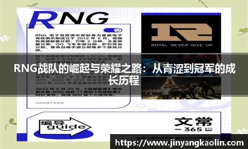 RNG战队的崛起与荣耀之路：从青涩到冠军的成长历程