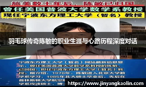 羽毛球传奇陈敏的职业生涯与心路历程深度对话