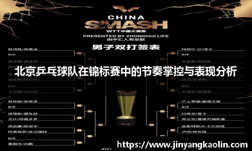 北京乒乓球队在锦标赛中的节奏掌控与表现分析