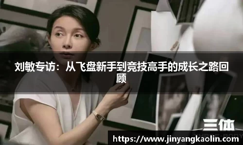 刘敏专访：从飞盘新手到竞技高手的成长之路回顾