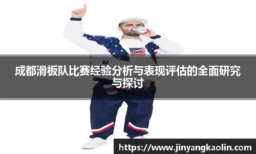 成都滑板队比赛经验分析与表现评估的全面研究与探讨