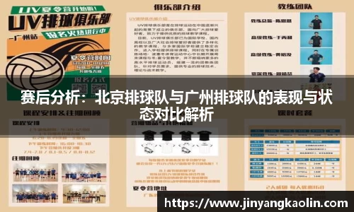 赛后分析：北京排球队与广州排球队的表现与状态对比解析