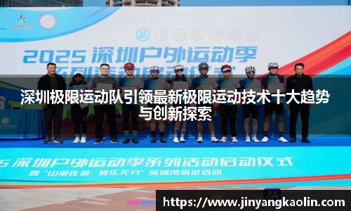 深圳极限运动队引领最新极限运动技术十大趋势与创新探索
