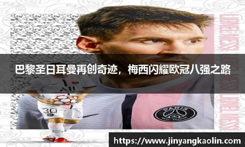 巴黎圣日耳曼再创奇迹，梅西闪耀欧冠八强之路