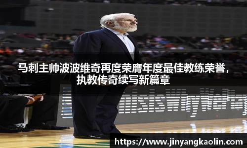 马刺主帅波波维奇再度荣膺年度最佳教练荣誉，执教传奇续写新篇章