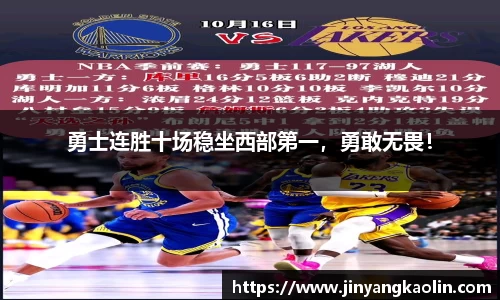 勇士连胜十场稳坐西部第一，勇敢无畏！
