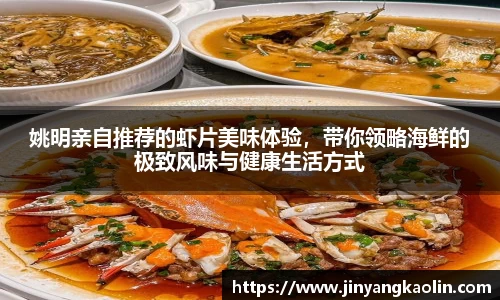姚明亲自推荐的虾片美味体验，带你领略海鲜的极致风味与健康生活方式