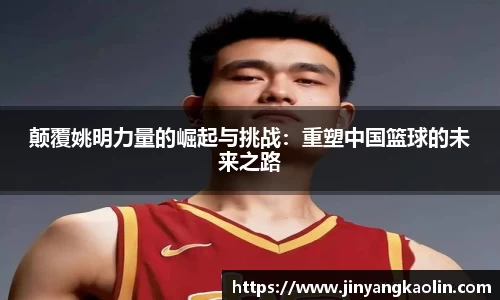 颠覆姚明力量的崛起与挑战：重塑中国篮球的未来之路