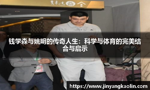 钱学森与姚明的传奇人生：科学与体育的完美结合与启示