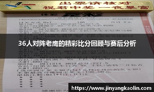 36人对阵老鹰的精彩比分回顾与赛后分析