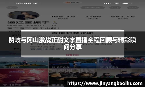 赞岐与冈山激战正酣文字直播全程回顾与精彩瞬间分享