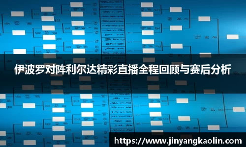 伊波罗对阵利尔达精彩直播全程回顾与赛后分析