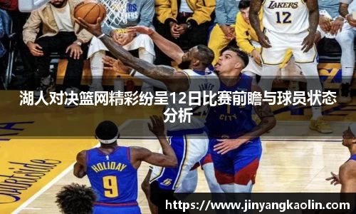 湖人对决篮网精彩纷呈12日比赛前瞻与球员状态分析