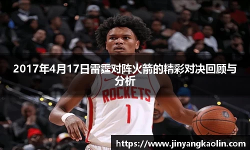 2017年4月17日雷霆对阵火箭的精彩对决回顾与分析