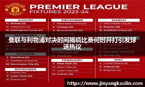 曼联与利物浦对决时间揭晓比赛何时开打引发球迷热议