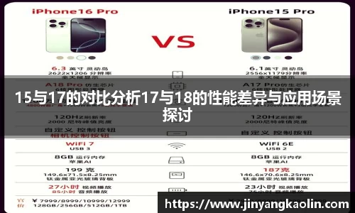 15与17的对比分析17与18的性能差异与应用场景探讨