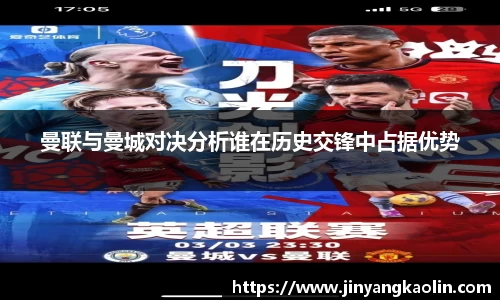 曼联与曼城对决分析谁在历史交锋中占据优势