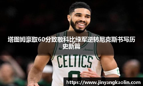 塔图姆豪取60分致敬科比绿军逆转尼克斯书写历史新篇