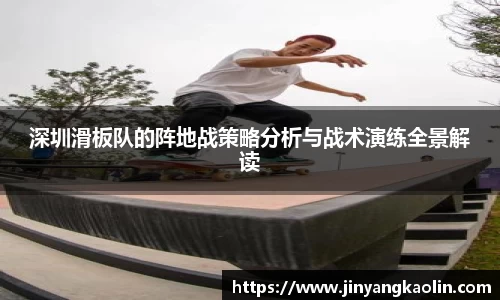 深圳滑板队的阵地战策略分析与战术演练全景解读